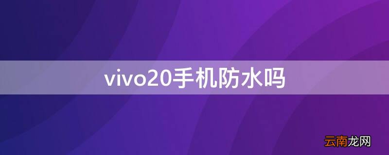 vivo20手机防水吗 vivo21防不防水