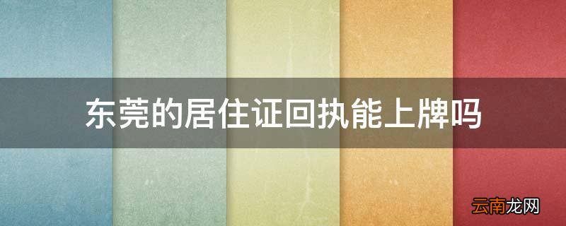东莞的居住证回执能上牌吗