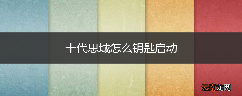 十代思域怎么钥匙启动