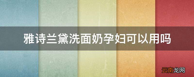 雅诗兰黛洗面奶孕妇可以用吗