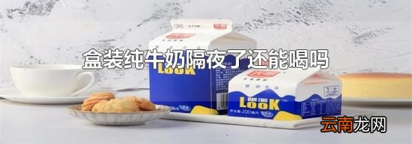 盒装纯牛奶隔夜了还能喝吗
