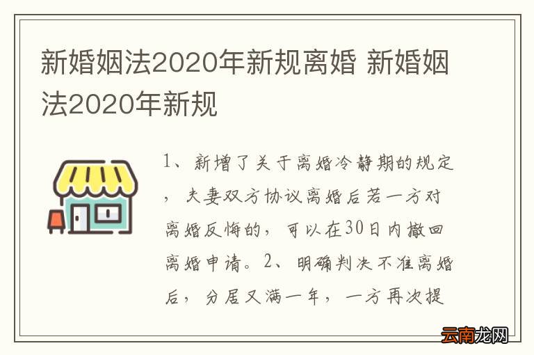 新婚姻法2020年新规离婚 新婚姻法2020年新规