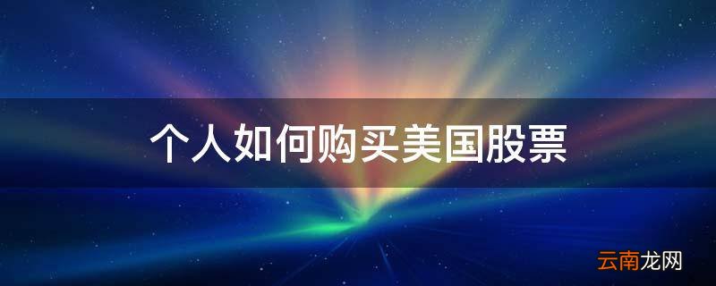 个人如何购买美国股票