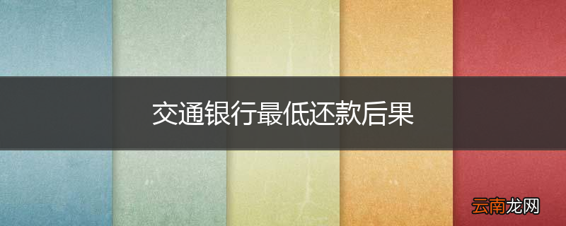 交通银行最低还款后果