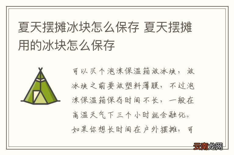 夏天摆摊冰块怎么保存 夏天摆摊用的冰块怎么保存