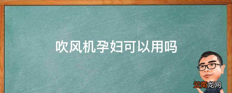 吹风机孕妇可以用吗