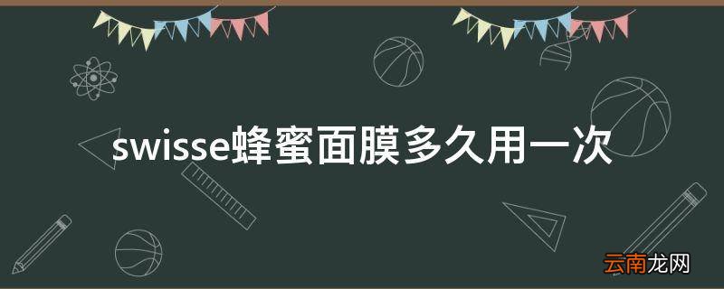 swisse蜂蜜面膜多久用一次
