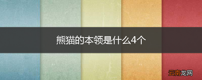 熊猫的本领是什么4个