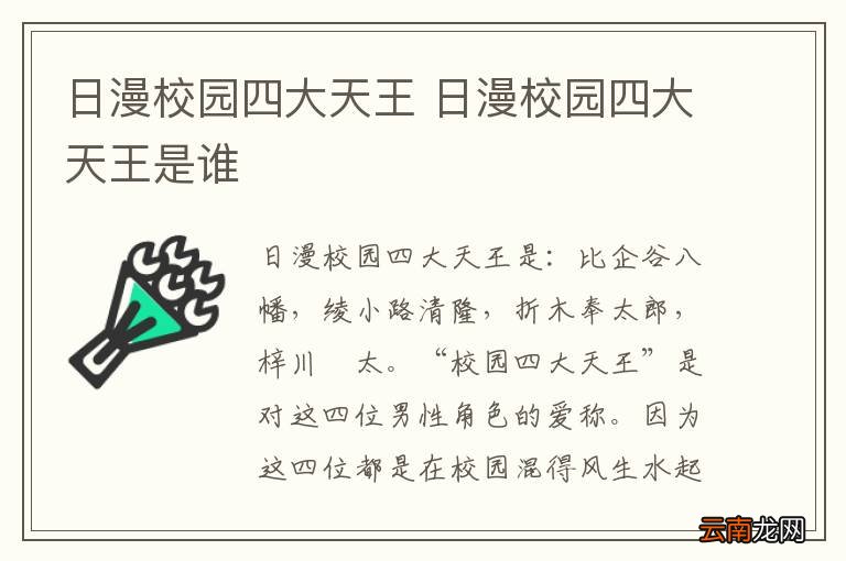 日漫校园四大天王 日漫校园四大天王是谁