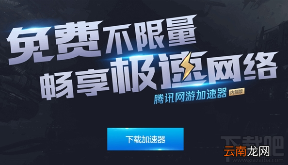腾讯加速器怎么样？腾讯加速器支持哪些游戏？