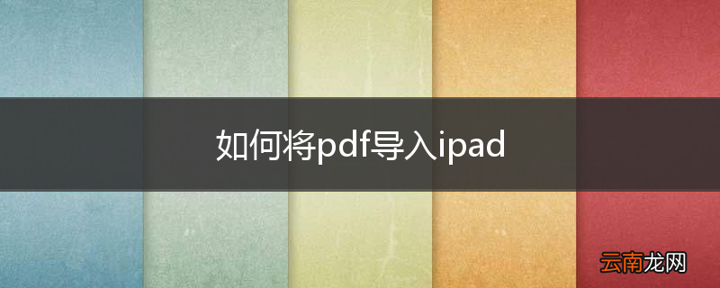 如何将pdf导入ipad