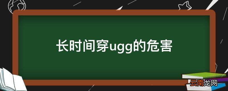 长时间穿ugg的危害