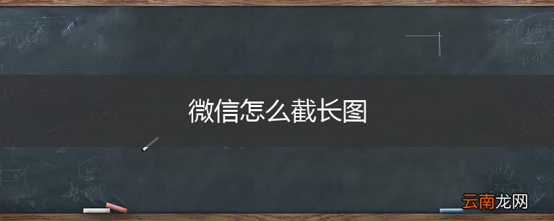 微信怎么截长图