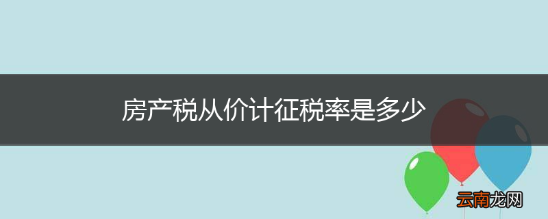 房产税从价计征税率是多少