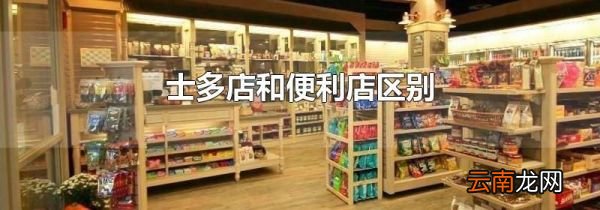 士多店和便利店区别