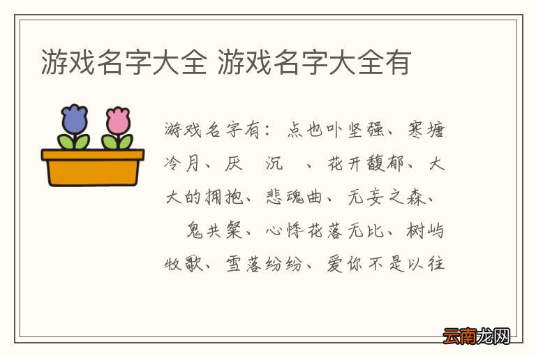 游戏名字大全 游戏名字大全有