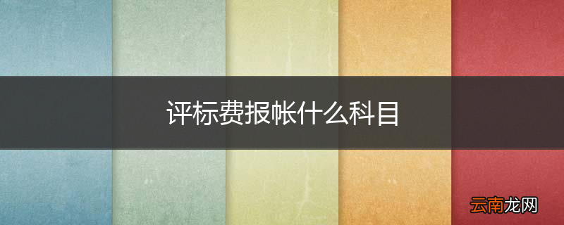 评标费报帐什么科目