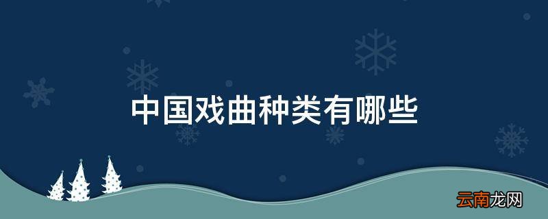 中国戏曲种类有哪些