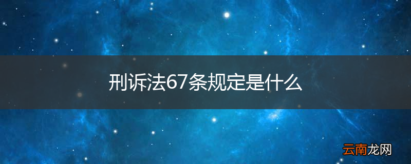 刑诉法67条规定是什么