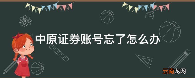 中原证券账号忘了怎么办