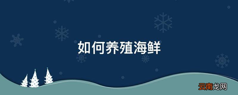 如何养殖海鲜
