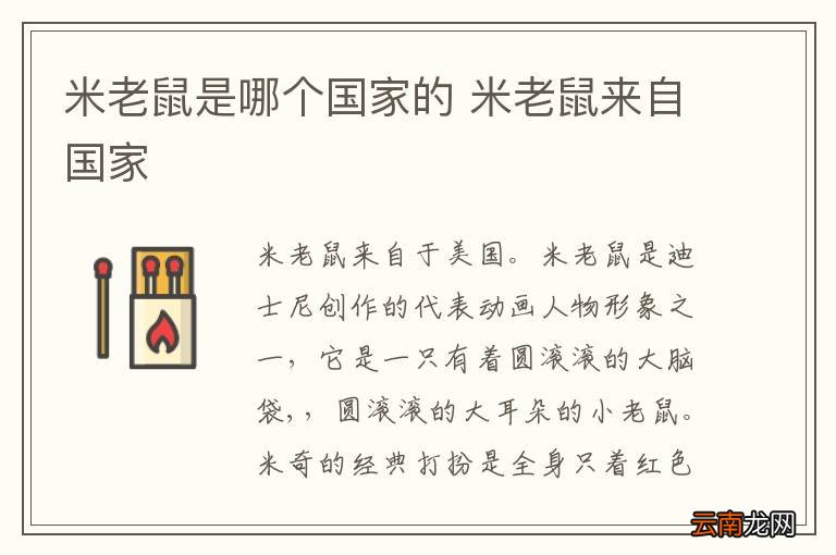 米老鼠是哪个国家的 米老鼠来自国家