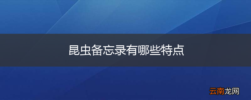 昆虫备忘录有哪些特点