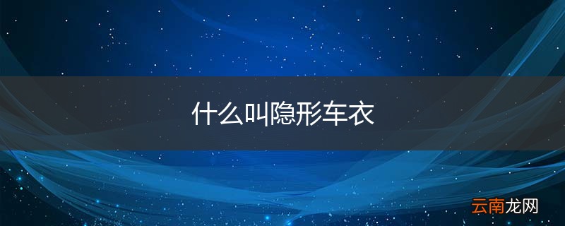 什么叫隐形车衣