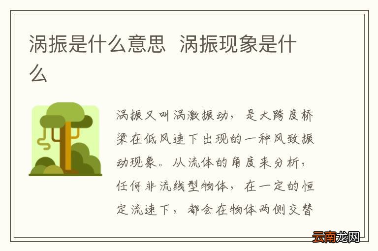 涡振是什么意思涡振现象是什么