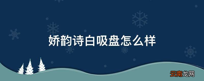 娇韵诗白吸盘怎么样