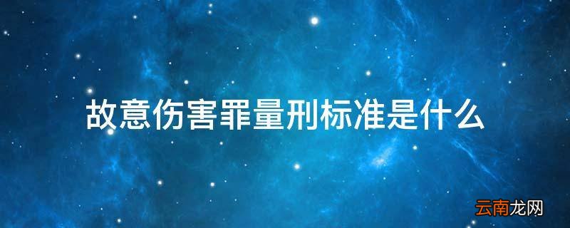 故意伤害罪量刑标准是什么