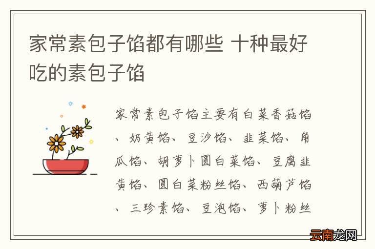家常素包子馅都有哪些 十种最好吃的素包子馅