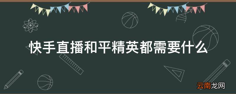 快手直播和平精英都需要什么