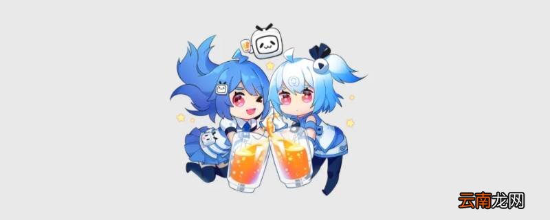 哔哩哔哩和哔哩哔哩概念有什么区别