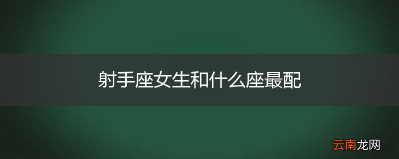 射手座女生和什么座最配