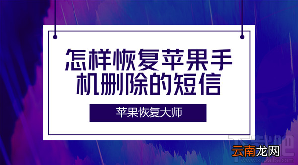 怎样恢复苹果手机删除的短信？