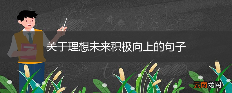 关于理想未来积极向上的句子
