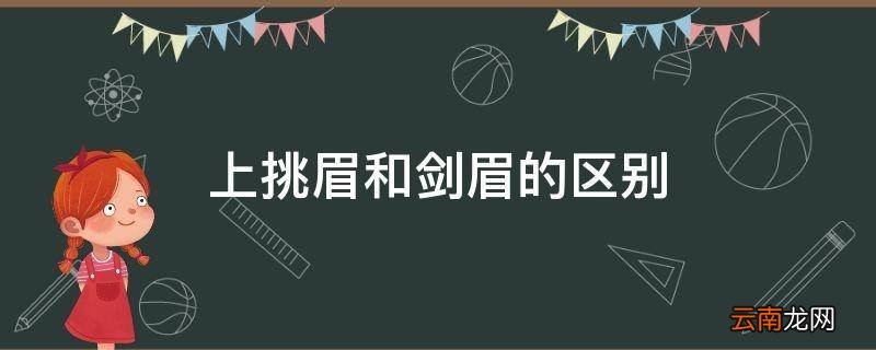 上挑眉和剑眉的区别