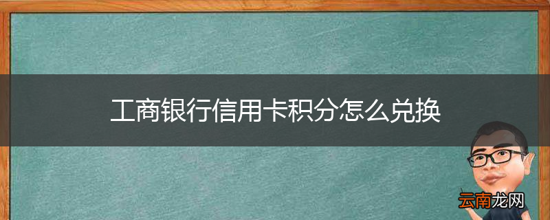 工商银行信用卡积分怎么兑换