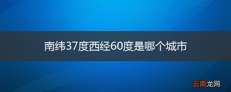 南纬37度西经60度是哪个城市