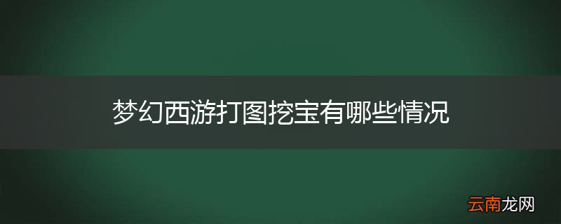 梦幻西游打图挖宝有哪些情况