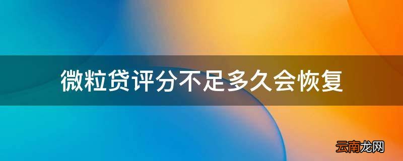 微粒贷评分不足多久会恢复