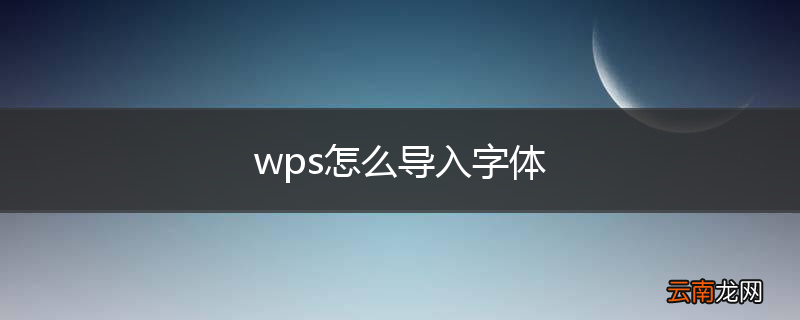 wps怎么导入字体