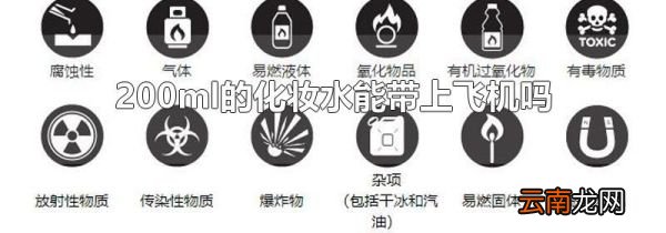 200ml的化妆水能带上飞机吗