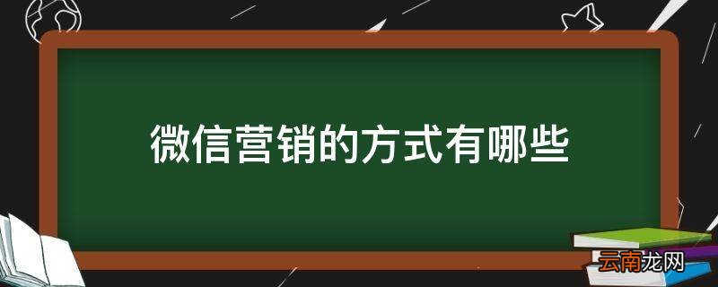 微信营销的方式有哪些