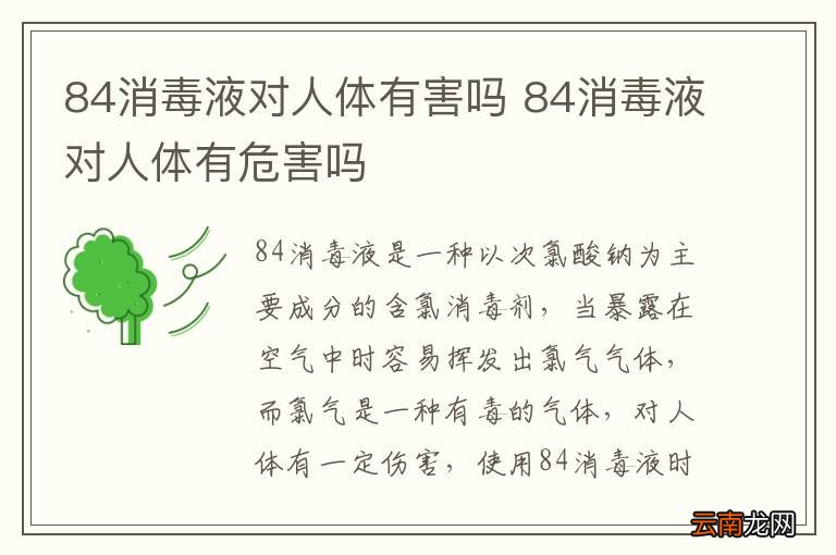 84消毒液对人体有害吗 84消毒液对人体有危害吗