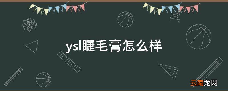 ysl睫毛膏怎么样