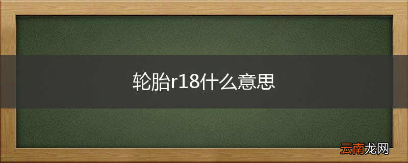 轮胎r18什么意思