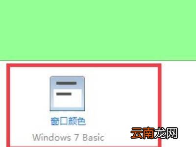 电脑护眼绿色怎么设置