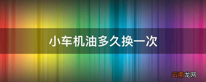 小车机油多久换一次